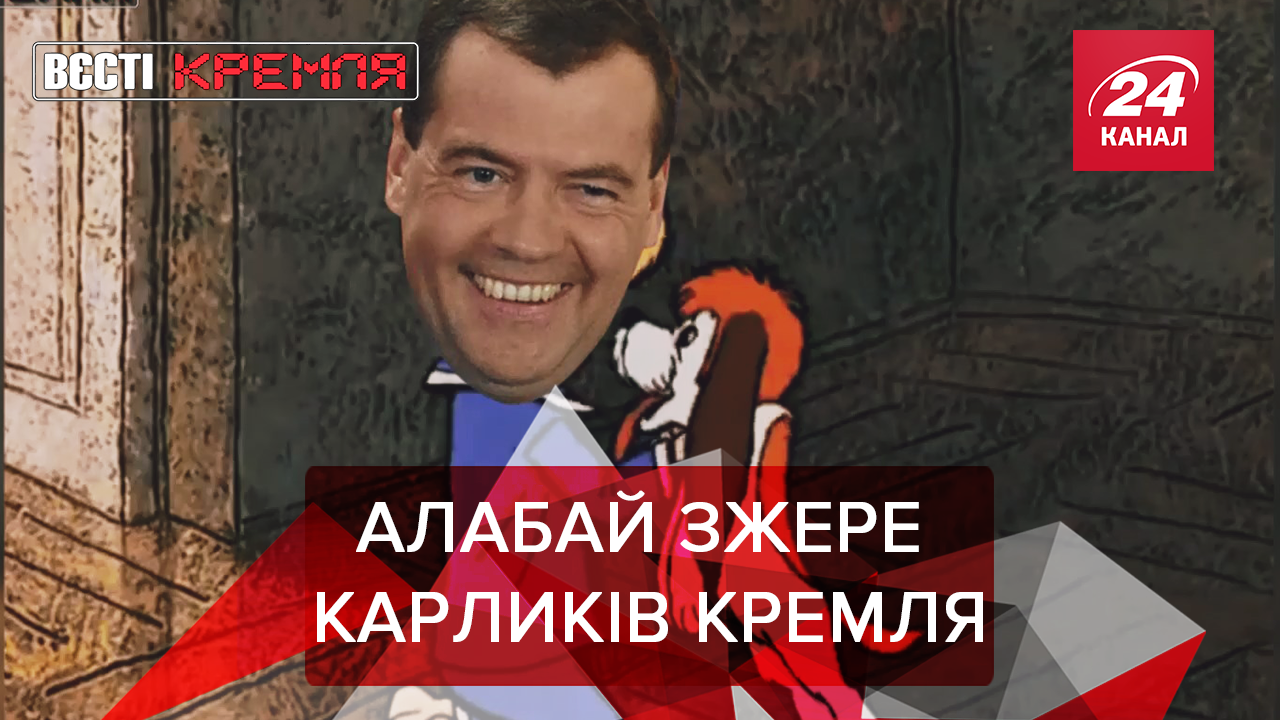 Вєсті Кремля: Покатушкі та злий алабай для Медведєва. Навіщо космонавтам РФ батут