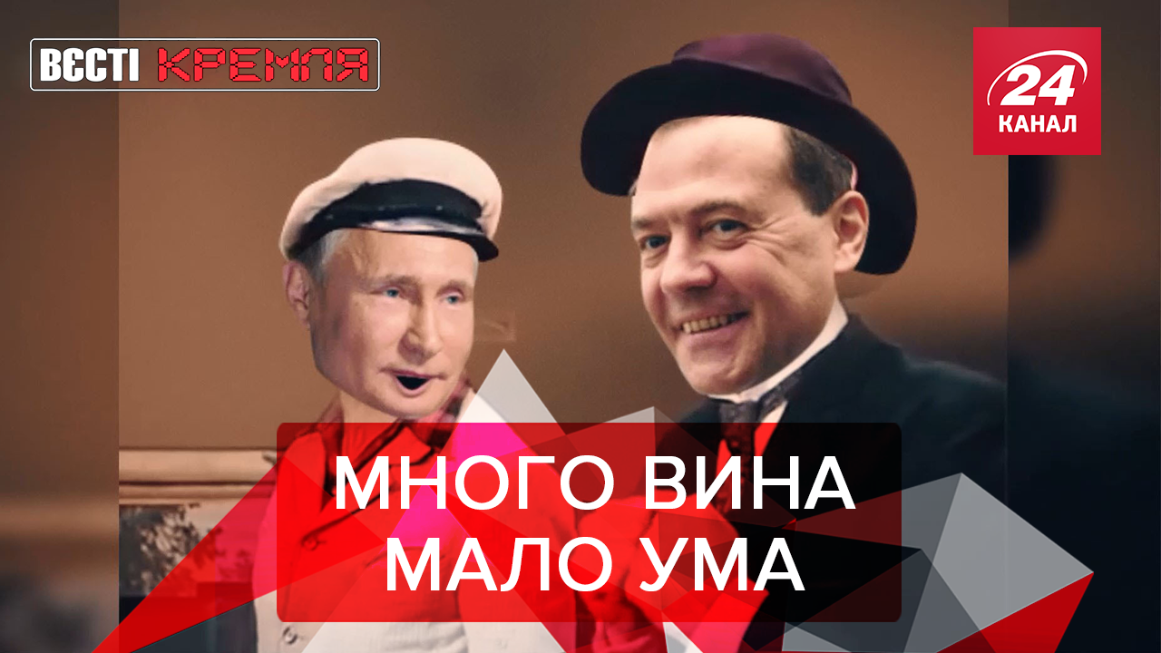 Вести Кремля. Сливки: Медведев думает только о вине. Россия победила время - 26 червня 2019 - Телеканал новин 24