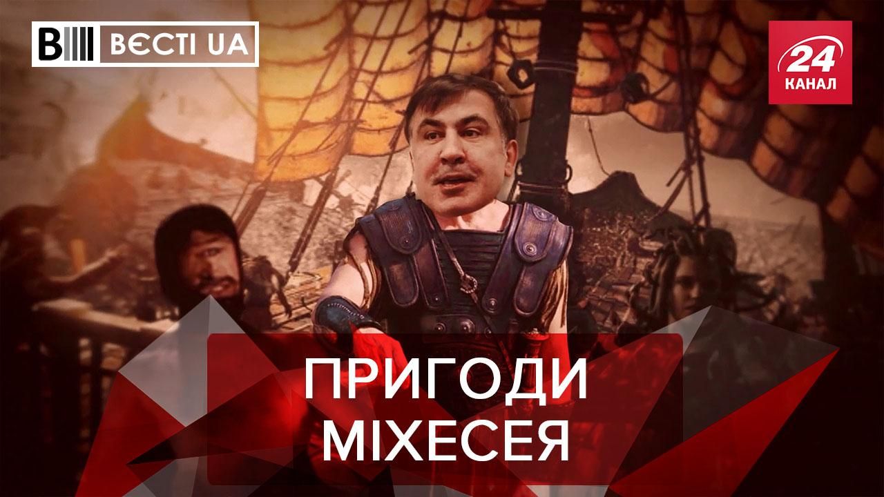 Вести.UA. Жир: Зеленский и Аваков шутят над Саакашвили. Прощание Ляшко с Мосийчуком