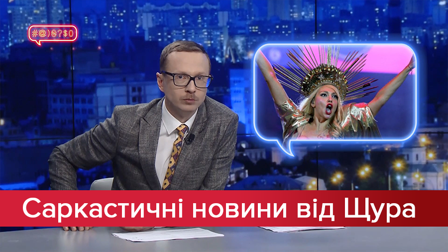 Саркастические новости от Щура: Зачем Полякова идет в политику. Мир захватывают работы