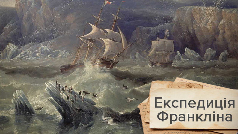 Експедиція Франкліна: що стало причиною загадкових смертей 129 мореплавців