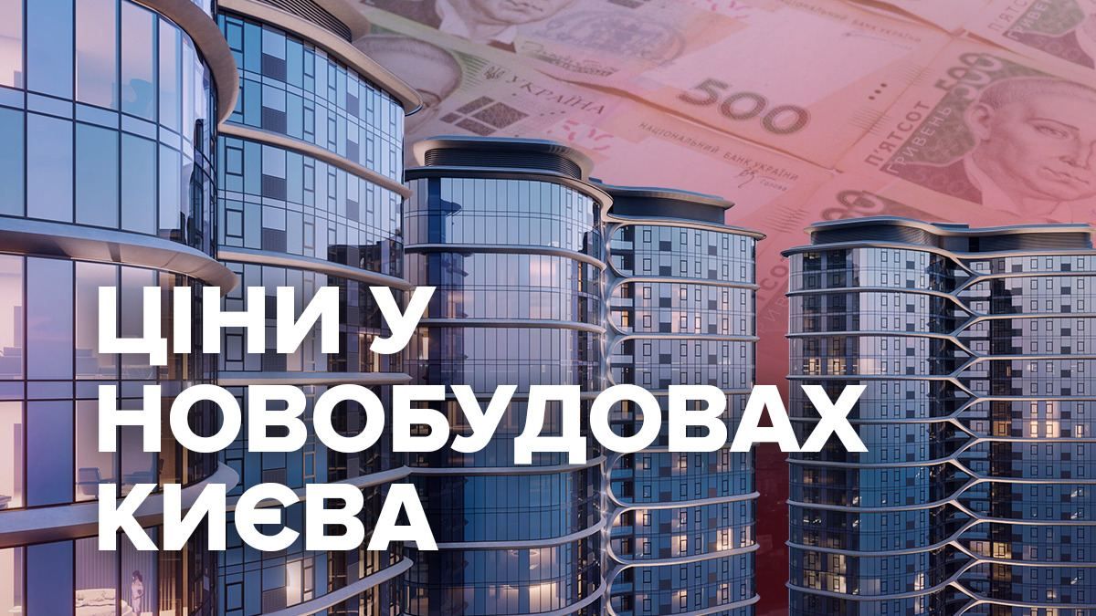 Ціни на квартири у новобудовах Києва нечувано підскочили: чому так