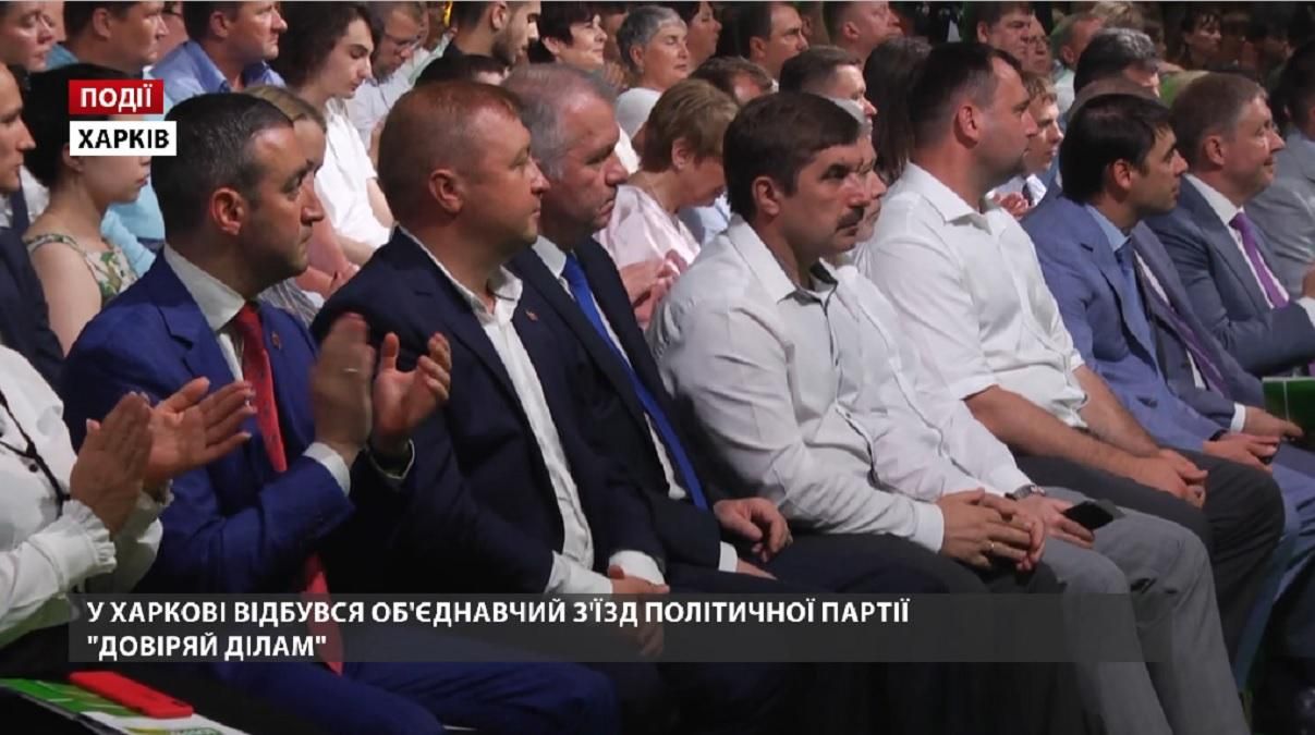В Харькове состоялся объединительный съезд политической партии "Доверяй делам"
