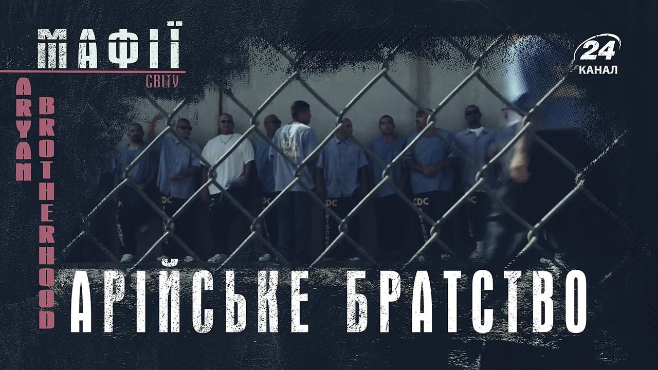 Тюремний клан, який не знає пощади: в чому полягає ідеологія "Арійського братства" Тюремний клан, який не знає пощади: в чому полягає ідеологія "Арійського братства"