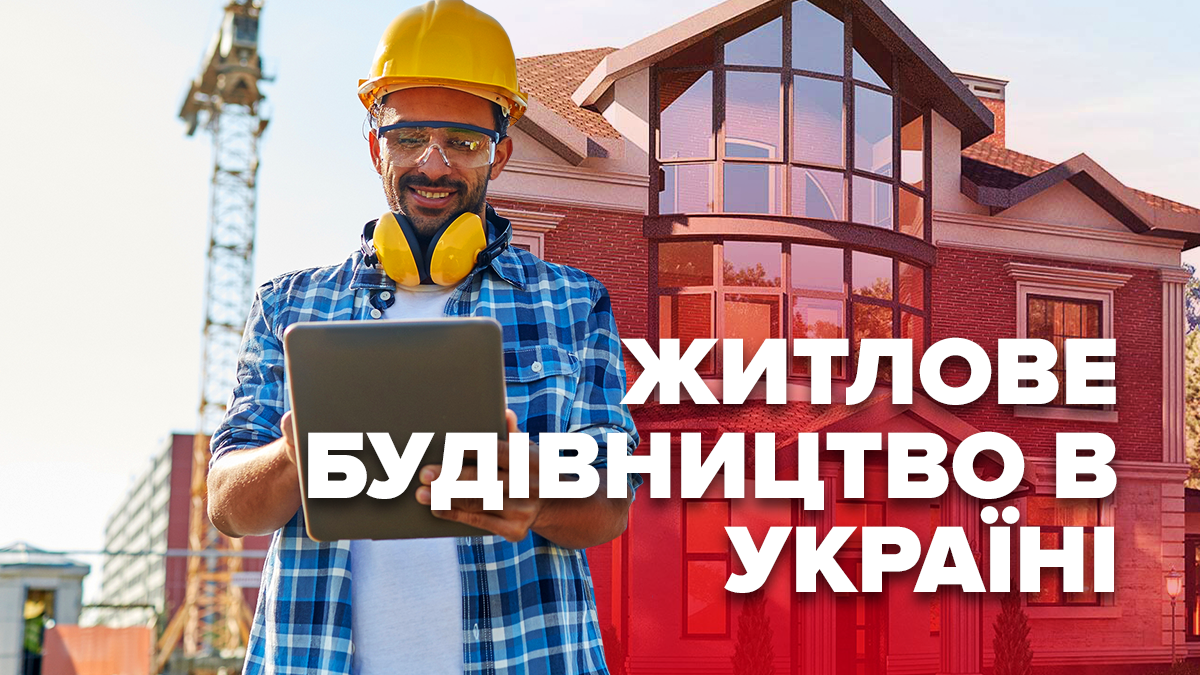 Житлове будівництво в Україні б'є рекорди: інфографіка
