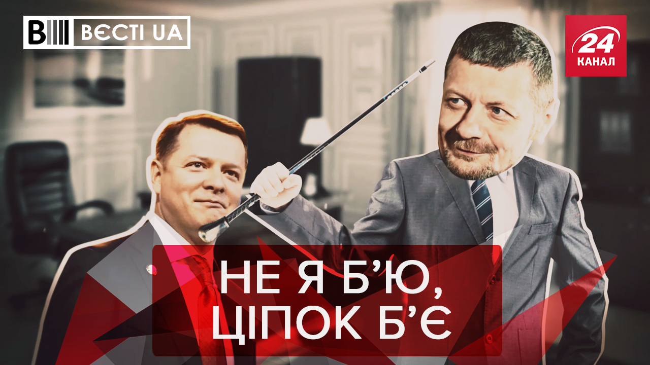 Вєсті.UA: За що Мосійчук відлупцював Ляшка. "Геніальні" ідеї Гени Кернеса