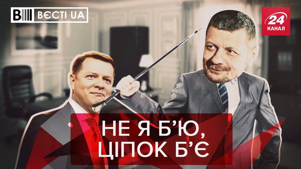 Вести.UA: За что Мосийчук избил Ляшко. "Гениальные" идеи Гены Кернеса