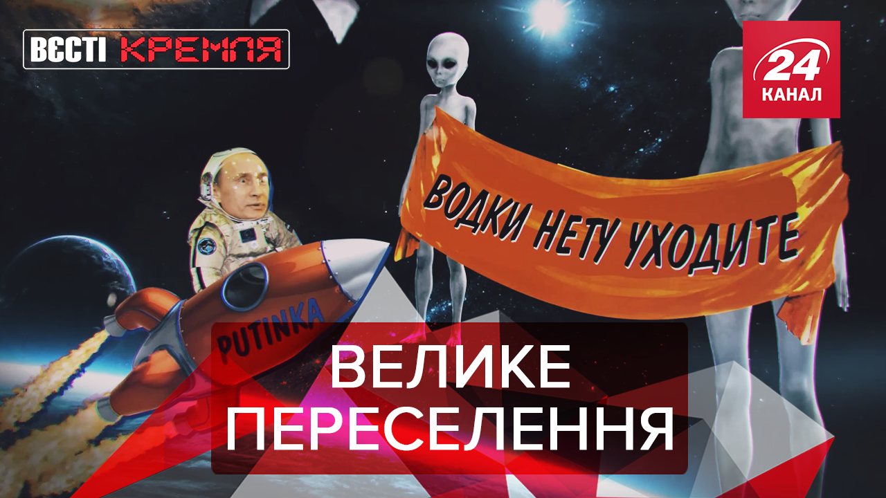 Вєсті Кремля: Путін летить в космос. Месники та російське кіно