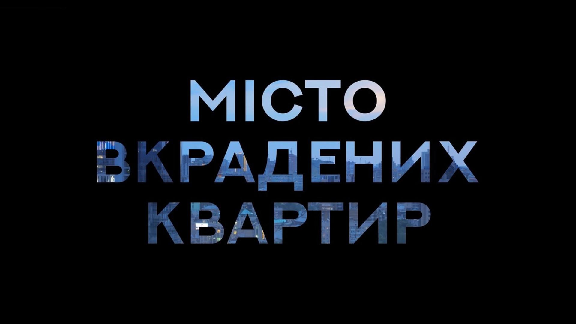Як поліція допомагає відбирати квартири та кришує шахраїв: журналістське розслідування Як поліція допомагає відбирати квартири та кришує шахраїв: журналістське розслідування