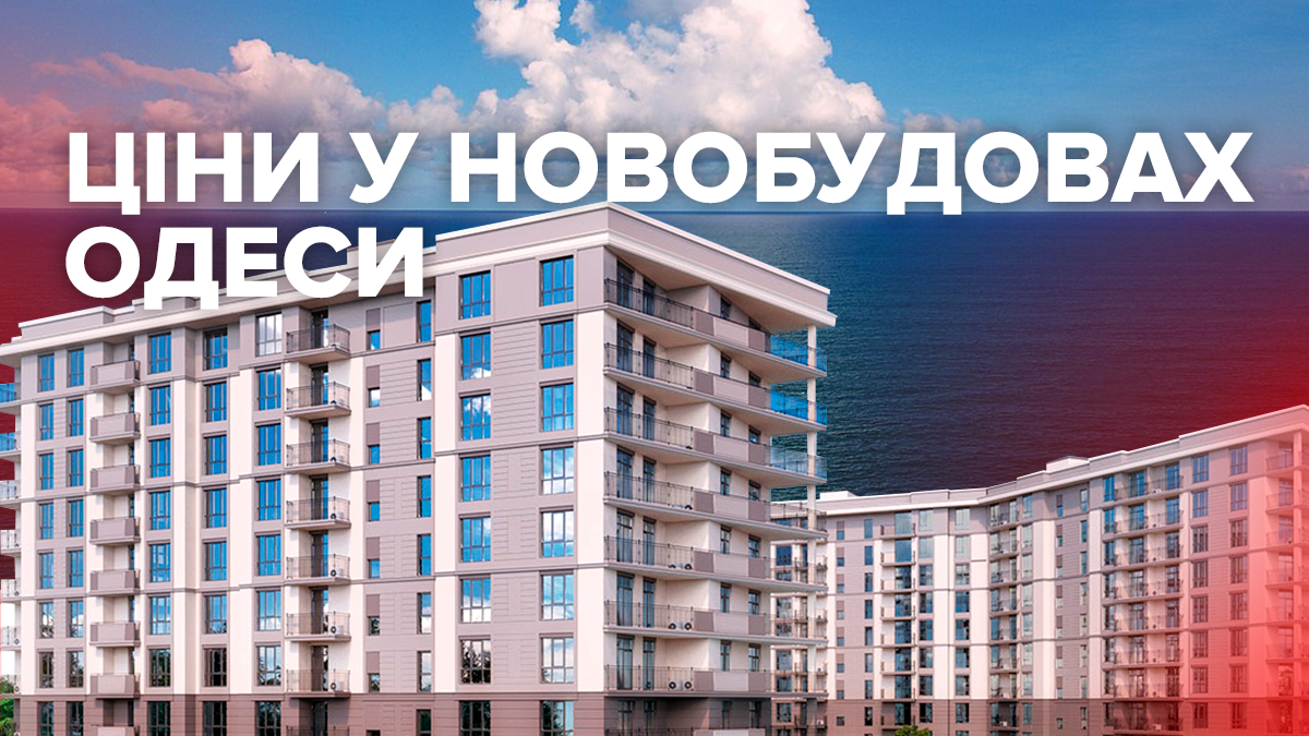 Ціни на квартири у новобудовах Одеси несподівано пішли на спад Ціни на квартири у новобудовах Одеси несподівано пішли на спад