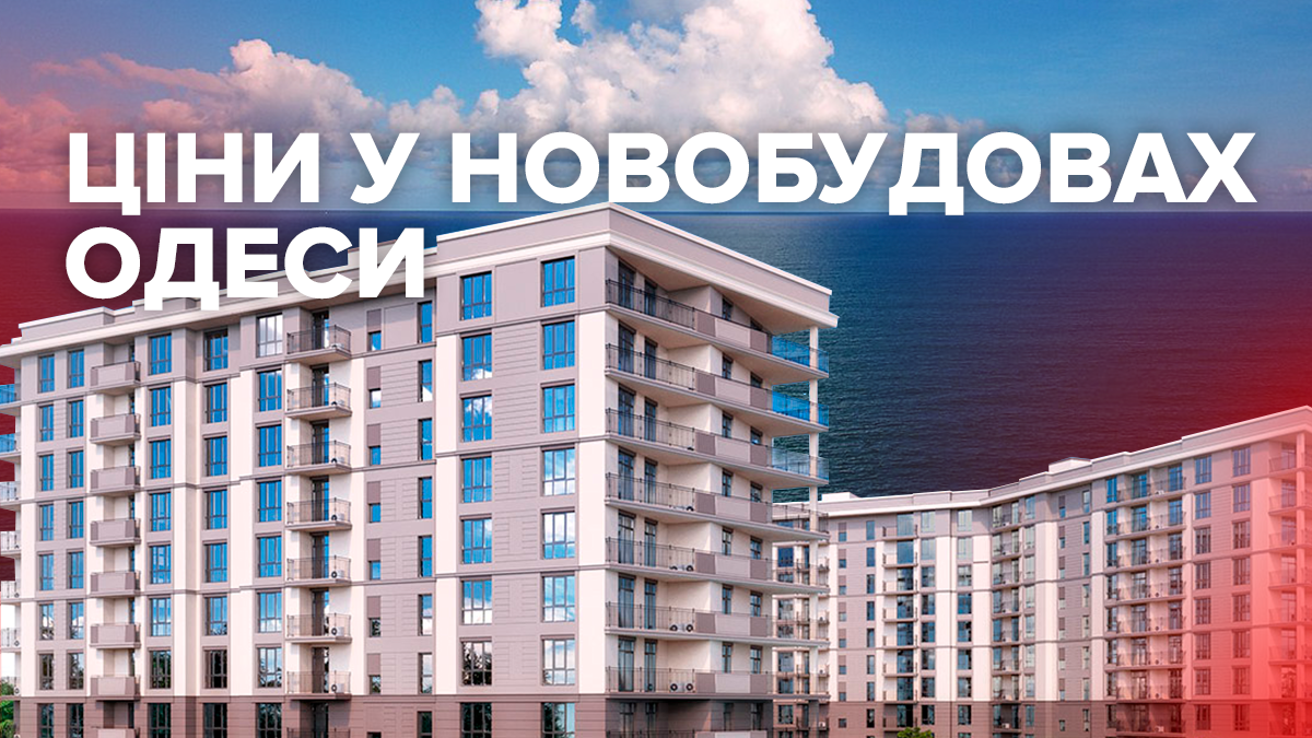 Ціни на квартири у новобудовах Одеси несподівано пішли на спад