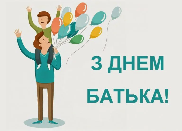 День батька День батька