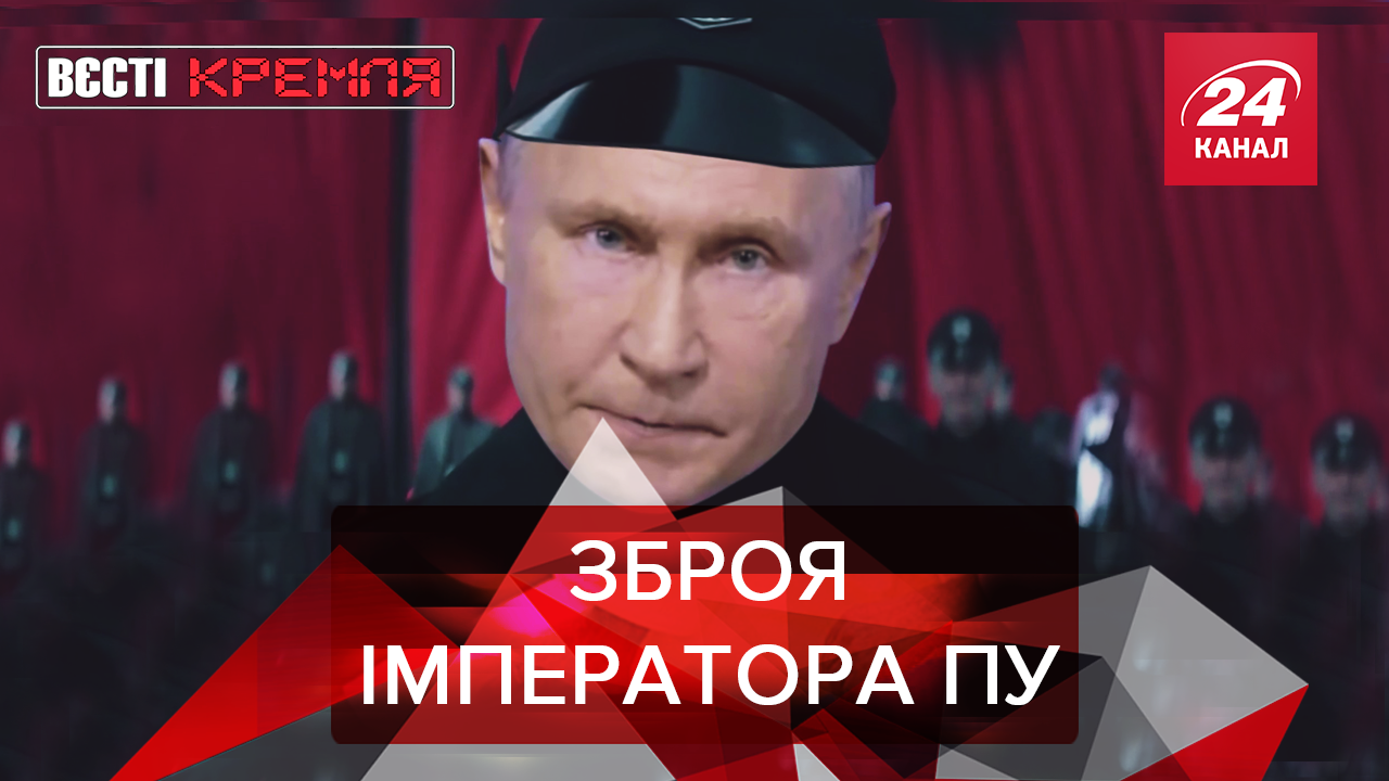 Вєсті Кремля: Страшна зброя Путіна. Відеогра з оголеним Сталіним