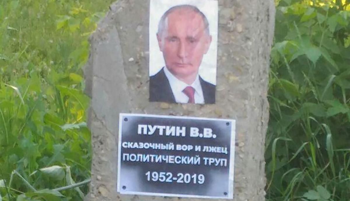 Путіну встановили ще один надгробок у Росії: фото - 6 червня 2019 - Телеканал новин 24
