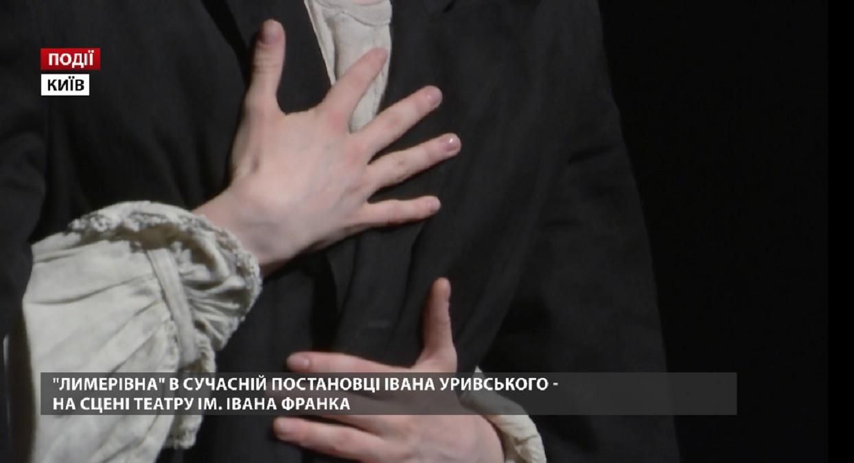 "Лимерівна" в сучасній постановці Івана Уривського на сцені театру імені Івана Франка "Лимерівна" в сучасній постановці Івана Уривського на сцені театру імені Івана Франка