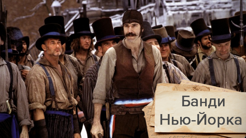 Заробітчани, які налякали США: факти про найжорстокішу банду Нью-Йорка Заробітчани, які налякали США: факти про найжорстокішу банду Нью-Йорка
