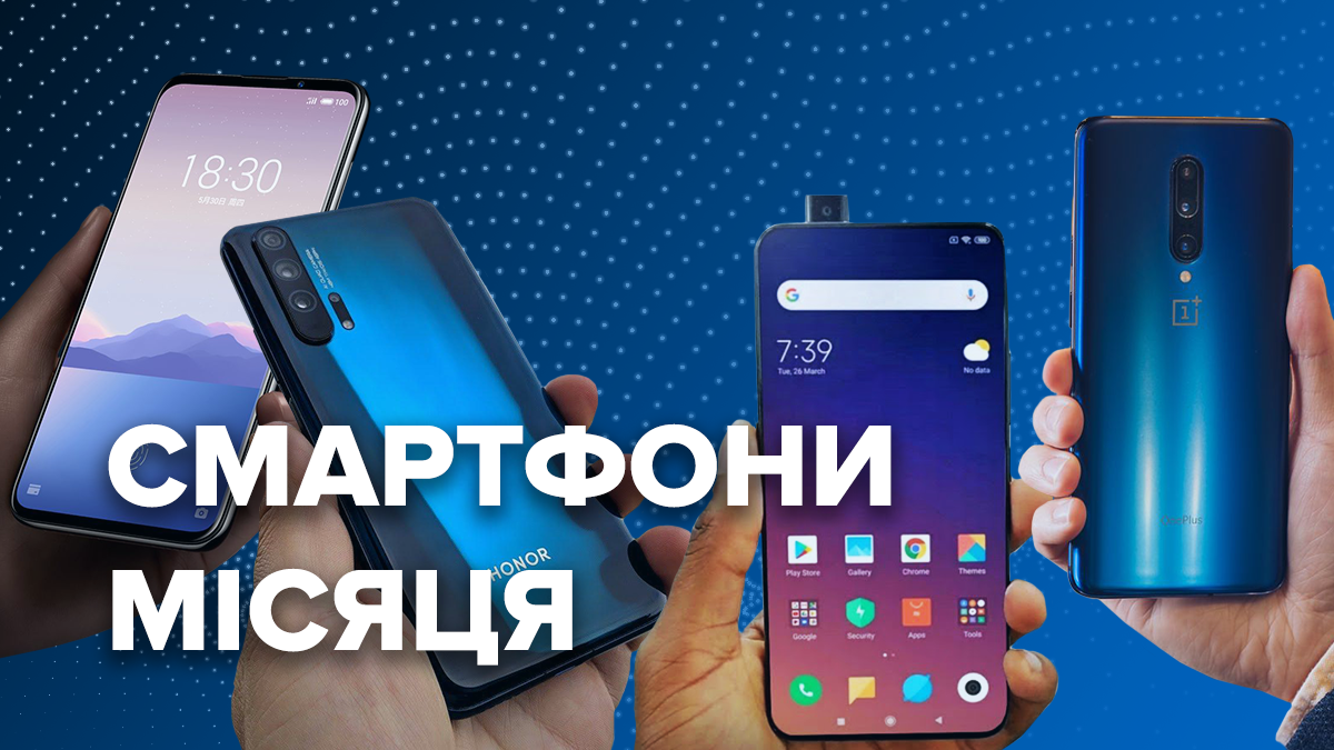 Кращі смартфони травня 2019 - рейтинг Кращі смартфони травня 2019 - рейтинг