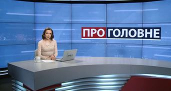 Випуск новин за 18:00: Кучма про план на Донбасі. Святкування Дня журналіста в Україні