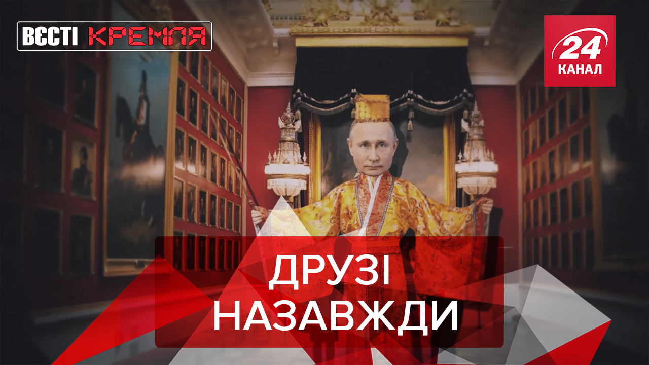 Вести Кремля: Путин продается китайцам. Нежный голосок Кремля