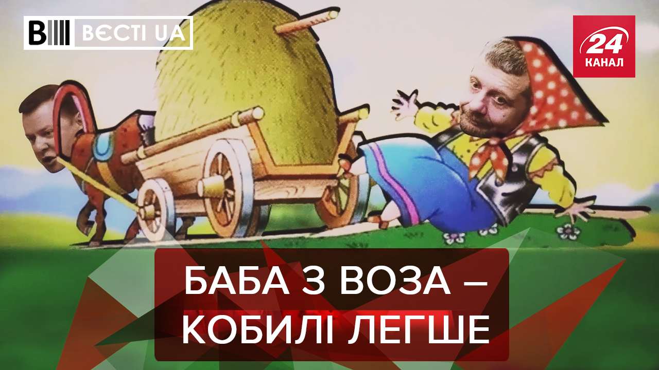Вести.UA. Жир: Кто побил Ляшко. Зеленский проигнорил Луценко
