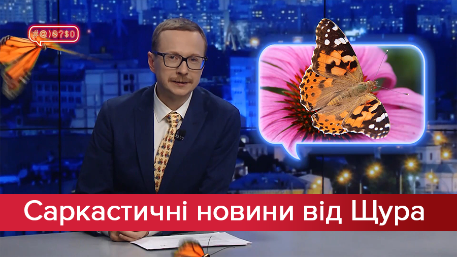 Саркастические новости от Щура: Спорт который похож на президентство Зеленского. Нашествие бабоч