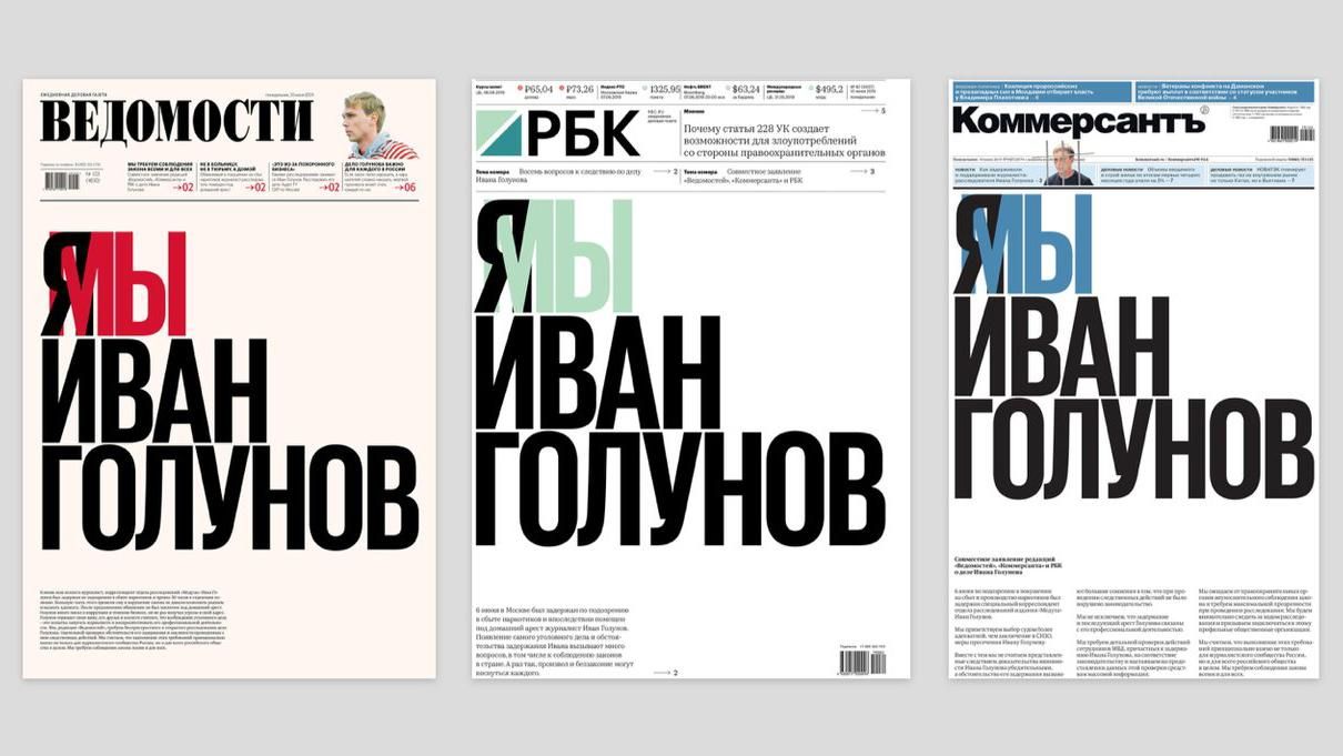 В России медиа вступились за арестованного Голунова: впервые издания вышли с одинаковой полосой