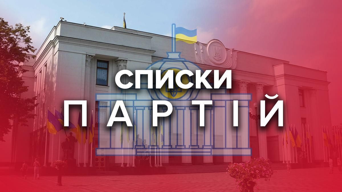 Парламентские выборы в Украине 2019 – список партий в парламент Украины 2019