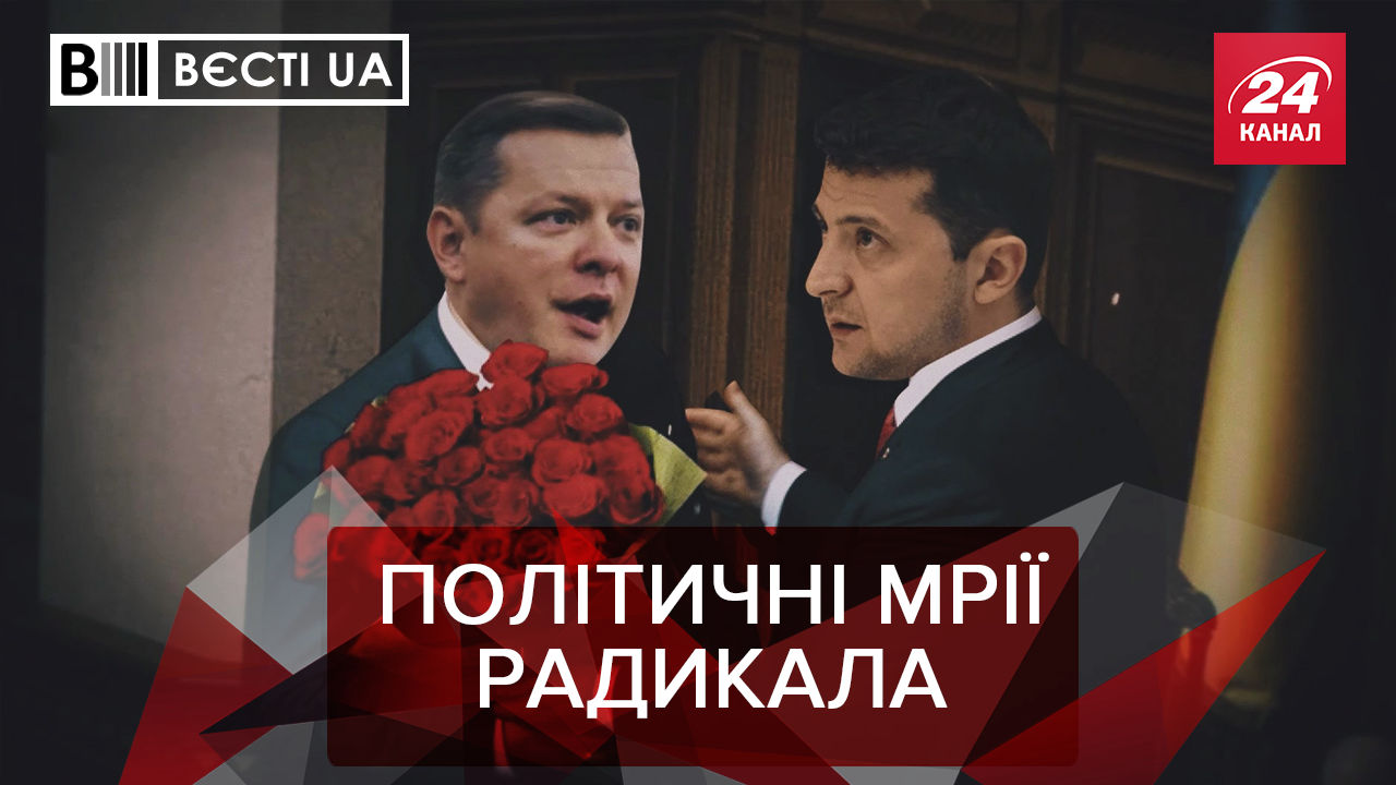 Вести.UA: Новое радикальное кредо Ляшко. Что Онищенко забыл в Украине