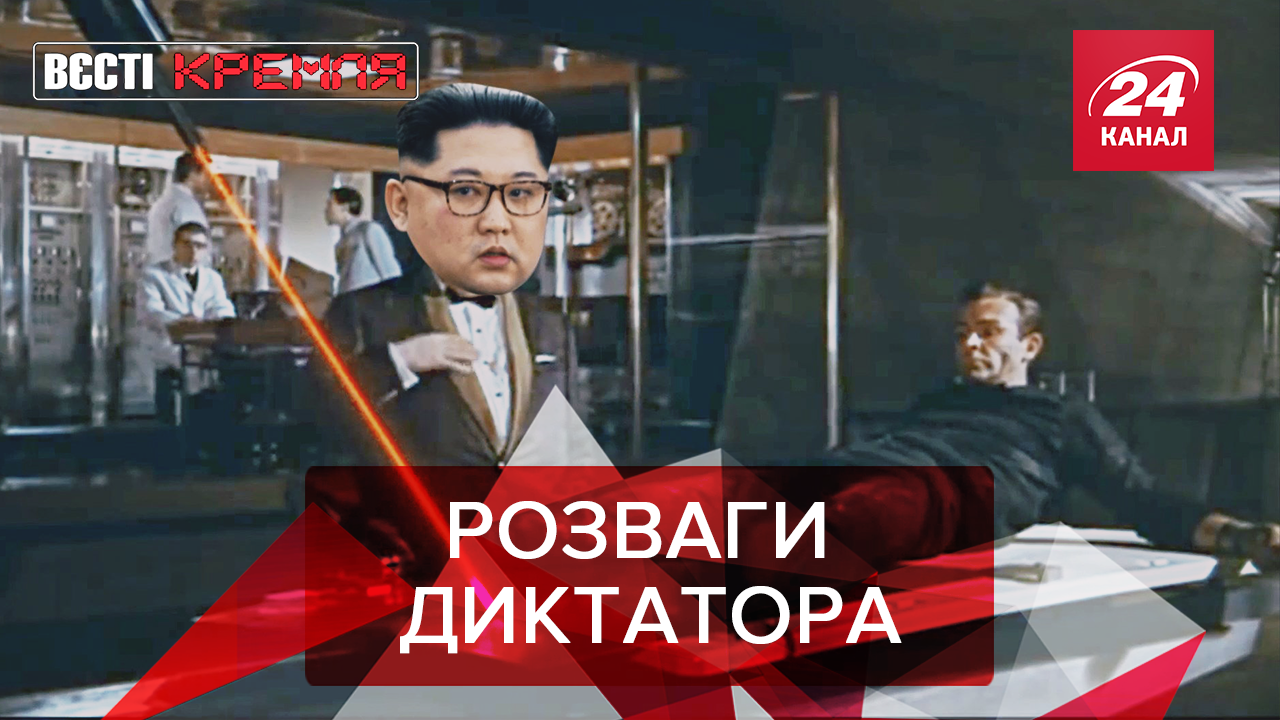 Вєсті Кремля: Як Кім Чен Ин годує піраній. Путін переосмислює долар