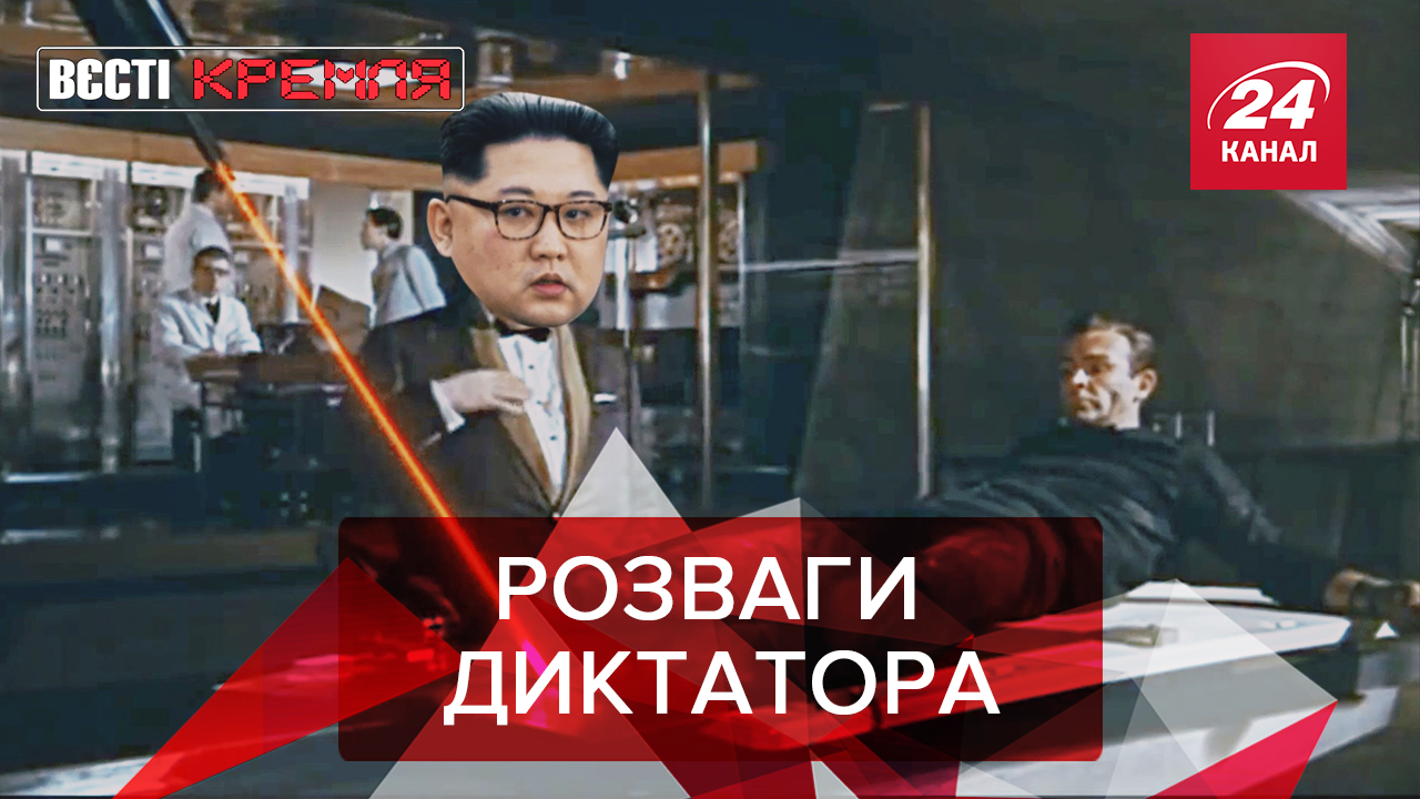 Вести Кремля: Как Ким Чен Ын кормит пираний. Путин переосмысливает доллар