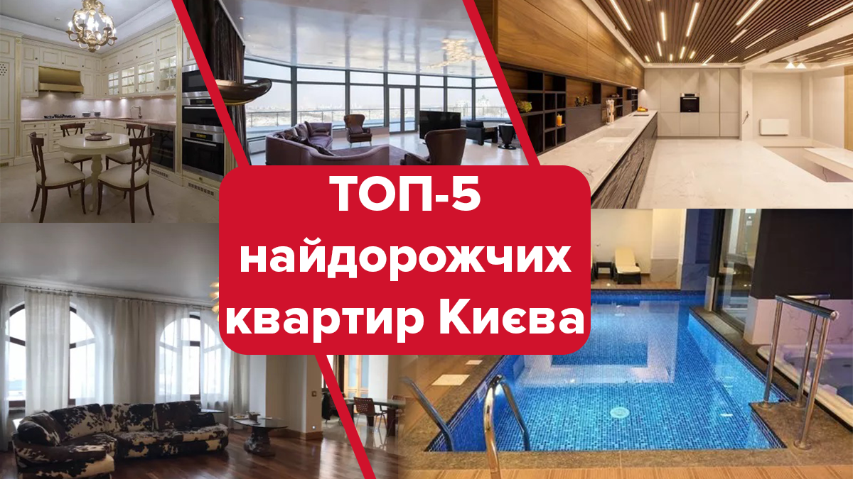 Пентхаус, басейн і пшонка-стайл: ТОП-5 найдорожчих квартир, які здають у оренду в Києві