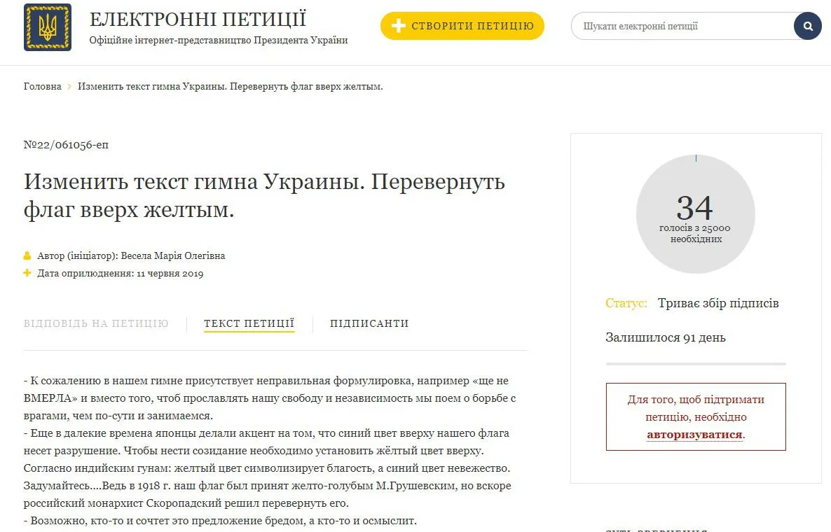 петиція з вимогою змінити текст гімну України та перевернути прапор держави