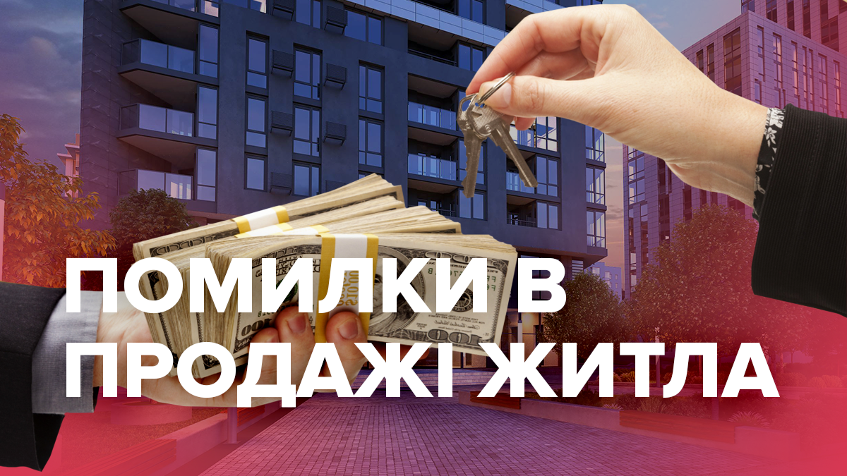Продаж житла у новобудовах: які помилки найчастіше роблять забудовники Продаж житла у новобудовах: які помилки найчастіше роблять забудовники