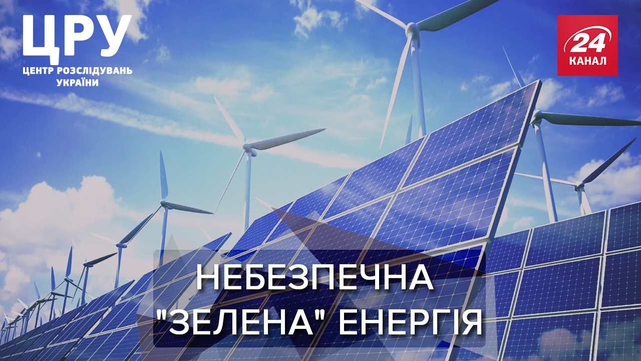 Користь та шкода "зеленої" енергії: чому заговорили про другий Чорнобиль Користь та шкода "зеленої" енергії: чому заговорили про другий Чорнобиль