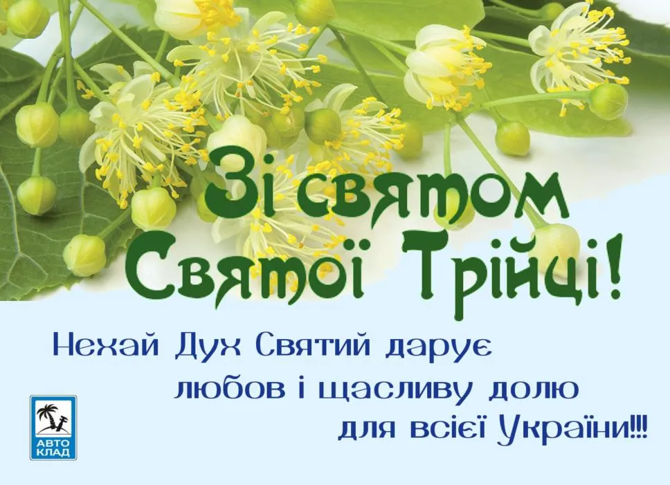 З святом. Вітання з зеленими святами. Вітаю з зеленими святами. Открытки з зеленими святами. Свято Трійці привітання.