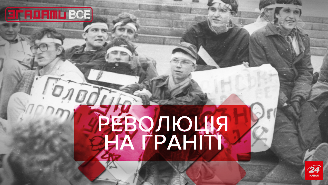 Вспомнить Все: Революция на граните Вспомнить Все: Революция на граните