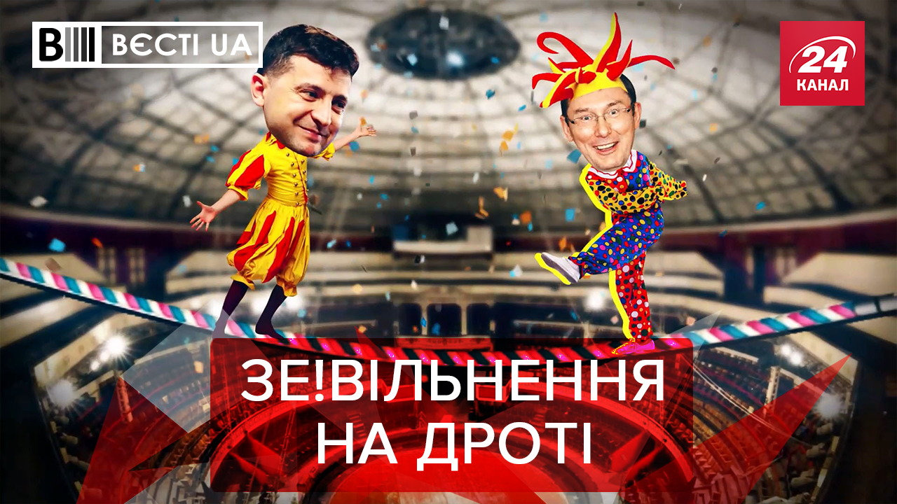 Вєсті.UA: Політичні ігри між Зеленським та Луценком. Любов Порошенка до стрічок