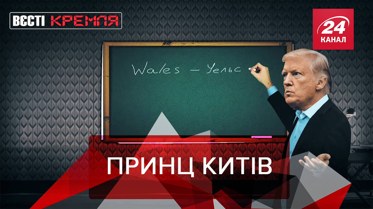 Вести Кремля: Встреча Трампа с Принцем Китов. Клевета на СССР в сериале "Чернобыль"