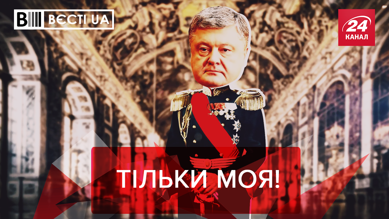 Вєсті.UA. Жир: Хитрий план Порошенка. За що переживає Зеленський