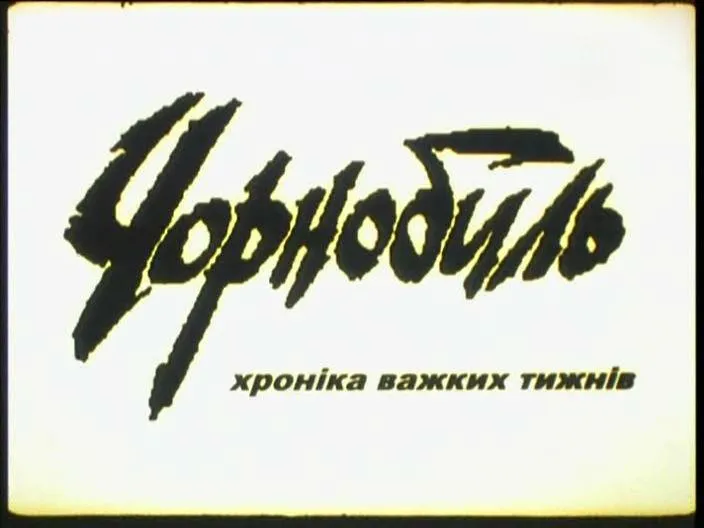 чорнобиль