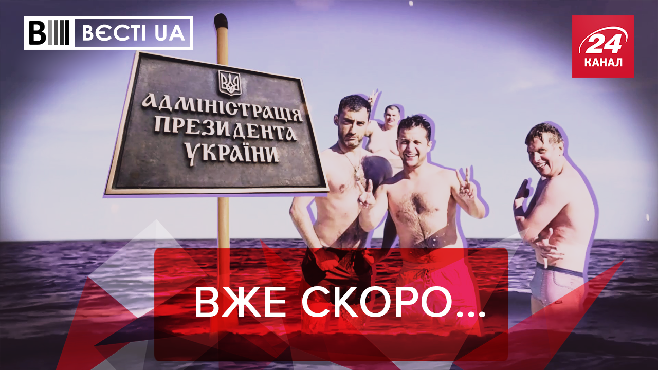 Вєсті. UA: Куди перенесуть Адміністрацію Зеленського. Ляшко думкою багатіє