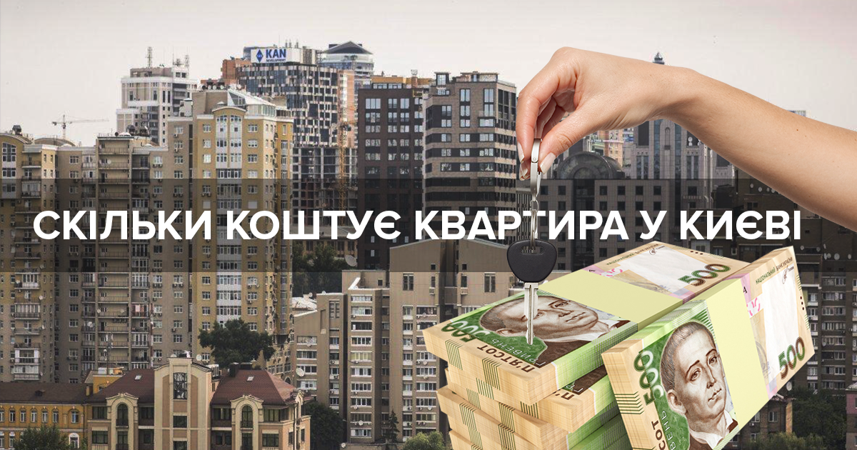 За скільки можна купити квартиру у Києві: інфографіка За скільки можна купити квартиру у Києві: інфографіка