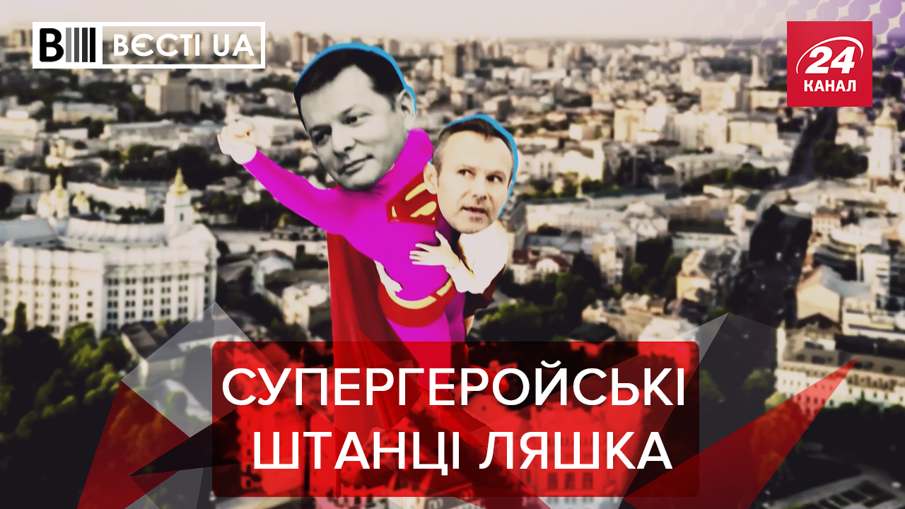 Вести. UA: Как Ляшко спасал Вакарчука. Неожиданное признание кума Путина