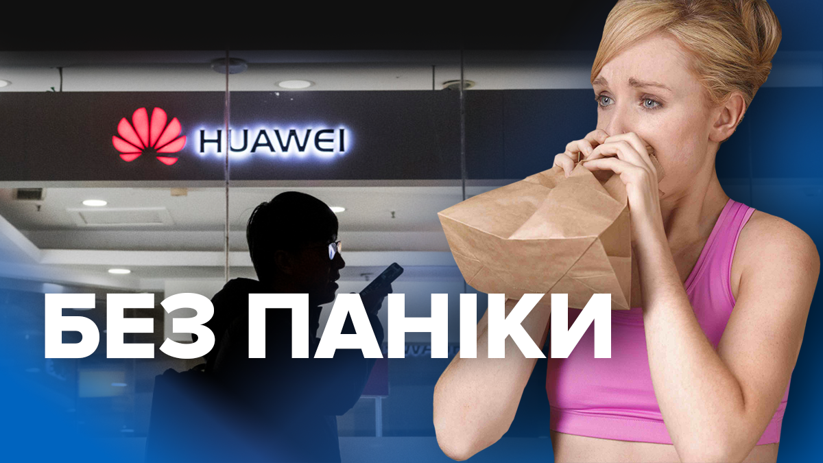 Що буде із пристроями Huawei - міфи і правда Що буде із пристроями Huawei - міфи і правда