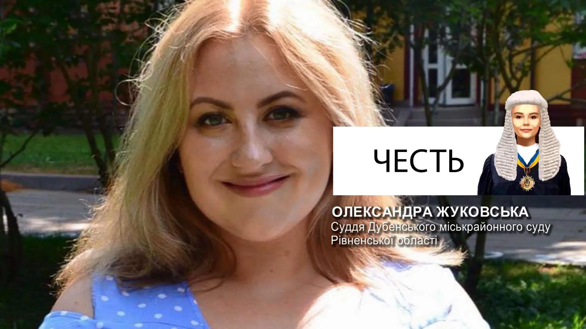 Суддя Олександра Жуковська Суддя Олександра Жуковська