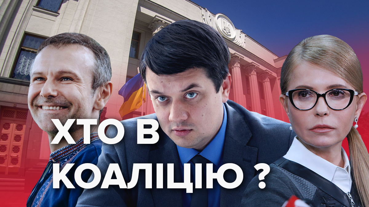 Коаліція та опозиція: хто і з ким об’єднуватиметься в новій Раді Коаліція та опозиція: хто і з ким об’єднуватиметься в новій Раді