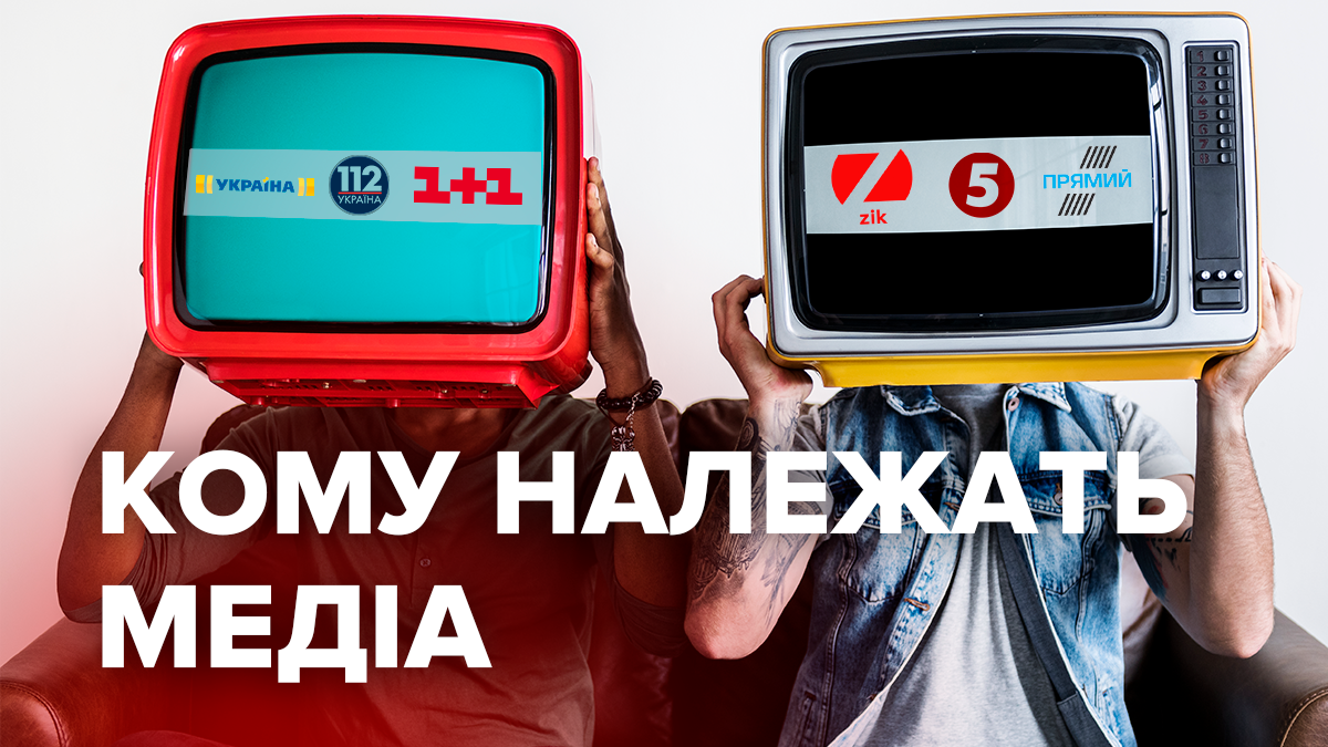 Какие олигархи контролируют украинские СМИ: инфографика Какие олигархи контролируют украинские СМИ: инфографика
