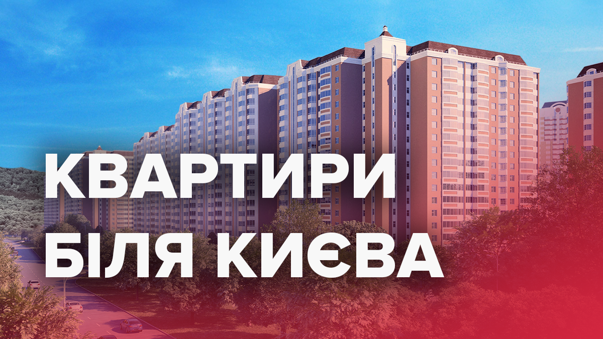 Какие квартиры чаще всего покупали в пригороде Киева с начала года