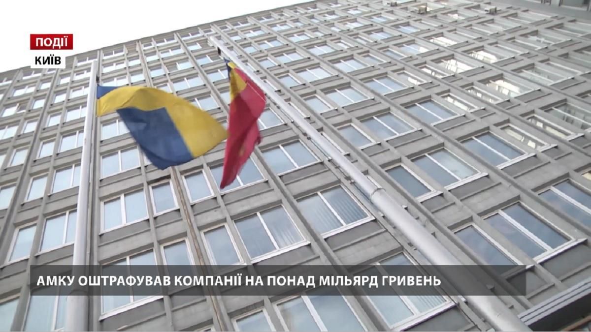 АМКУ оштрафував компанії на понад мільярд гривень АМКУ оштрафував компанії на понад мільярд гривень