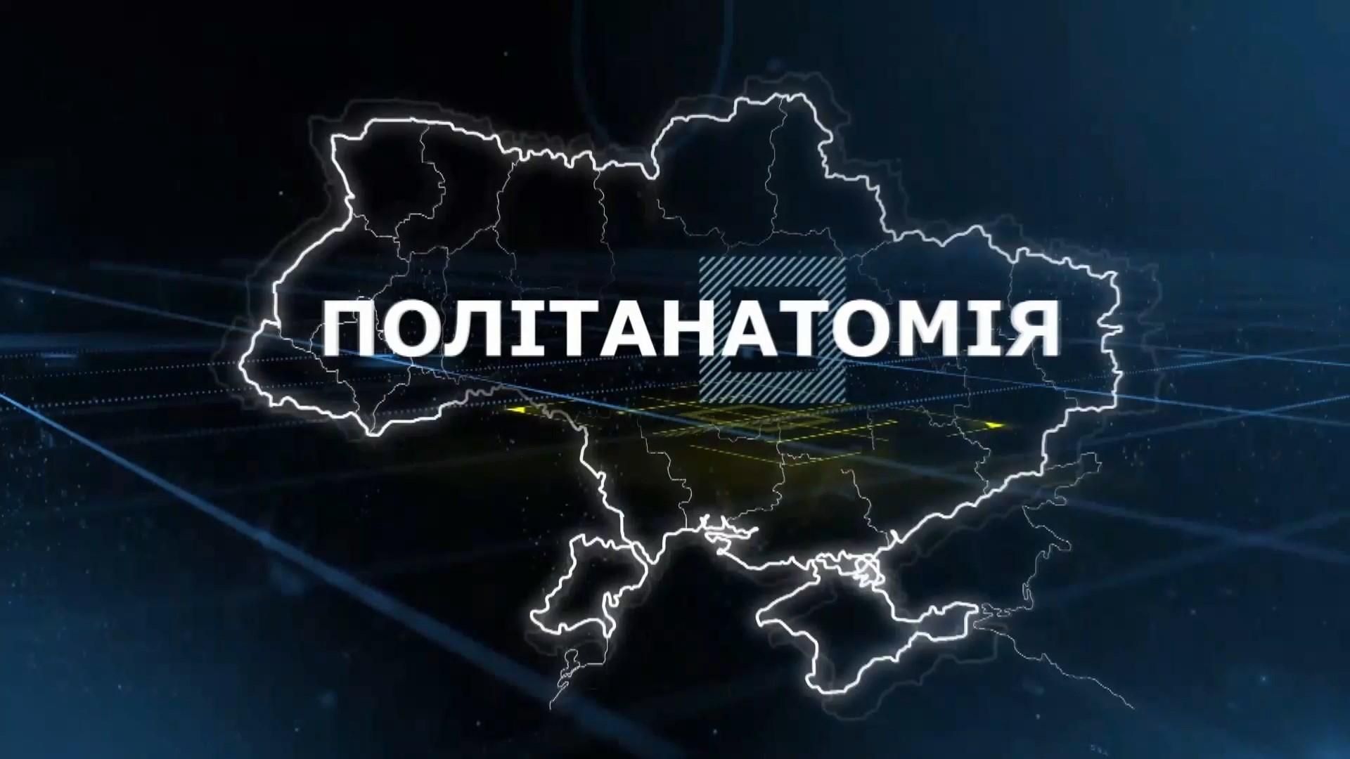 Скупка телеканалов и решение Конституционного суда: о самом главном в ток-шоу "Политанатомия"